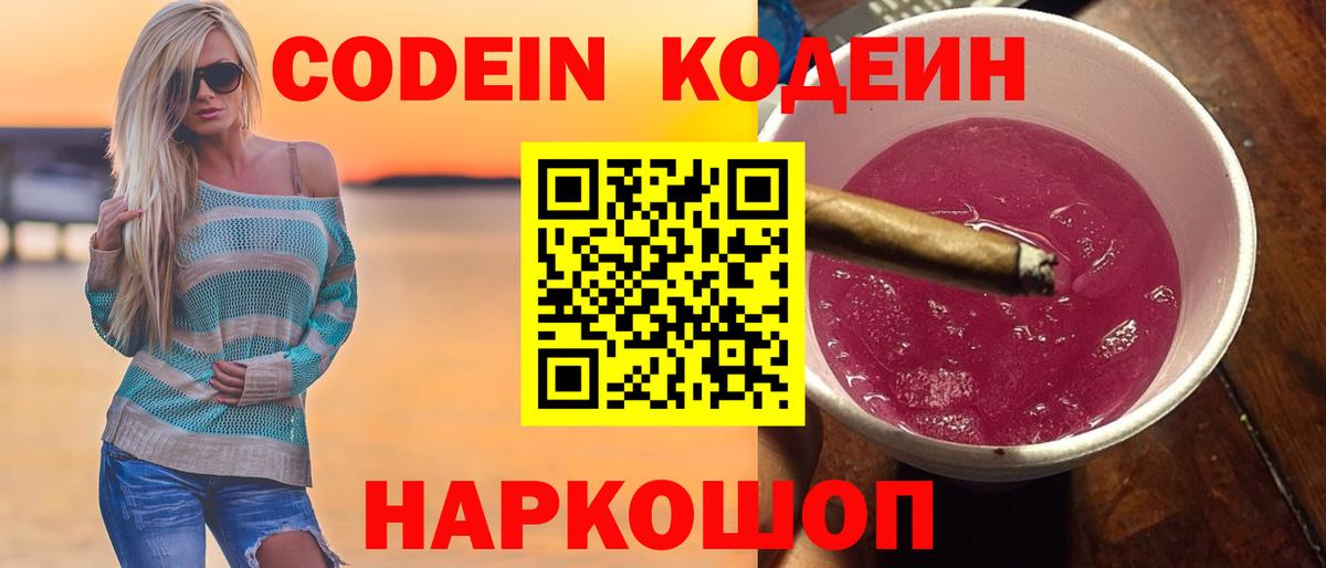 Кодеин Purple Drank  Вход с VPN  Гусь-Хрустальный 